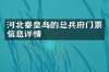 河北秦皇岛的总兵府门票信息详情