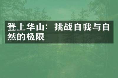 登上华山：挑战自与自然的极限