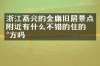 浙江嘉兴的金庸旧居景点附近有什么不错的住的地方吗
