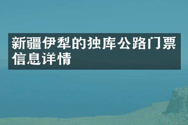 新疆伊犁的独库公路门票信息详情