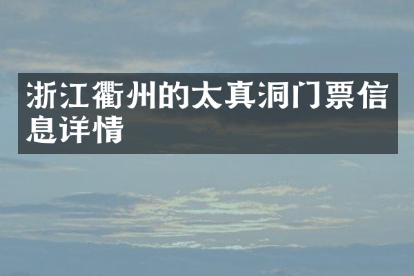 浙江衢州的太真洞门票信息详情