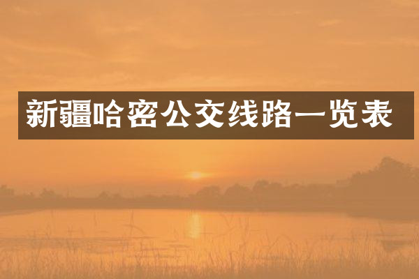 新疆哈密公交线路一览表