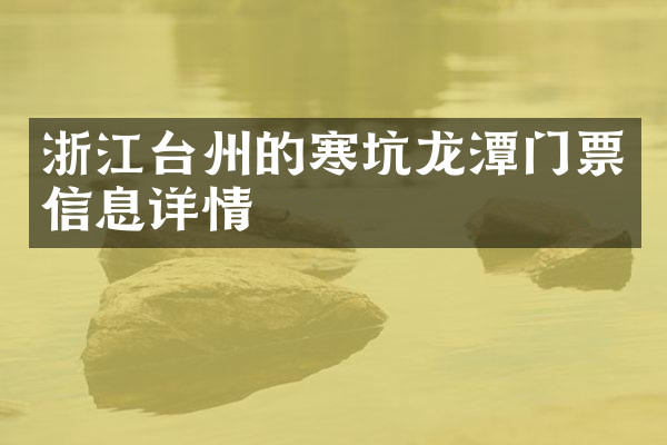 浙江台州的寒坑龙潭门票信息详情