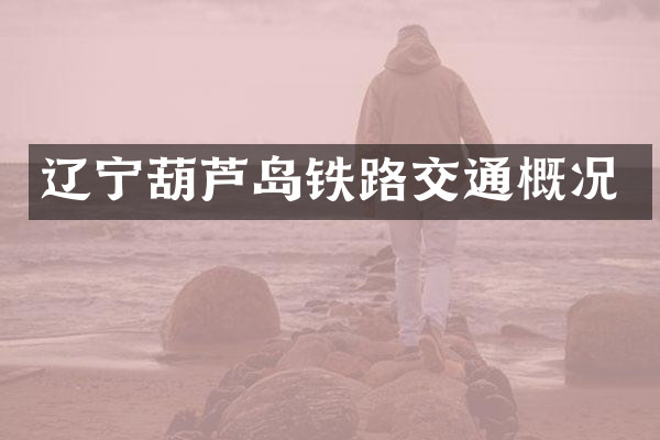 辽宁葫芦岛铁路交通概况