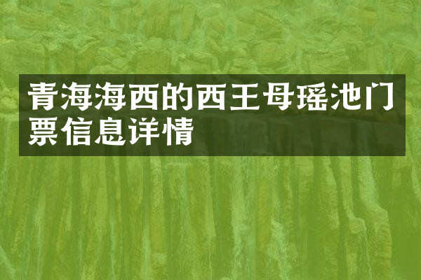 青海海西的西王母瑶池门票信息详情