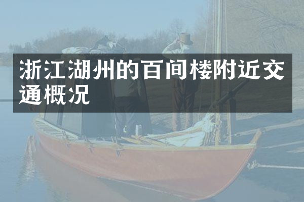 浙江湖州的百间楼附近交通概况