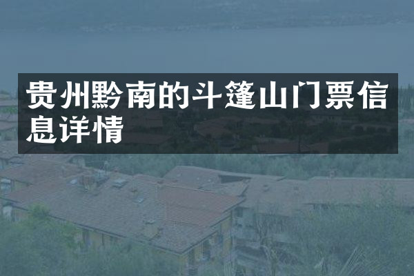 贵州黔南的斗篷山门票信息详情