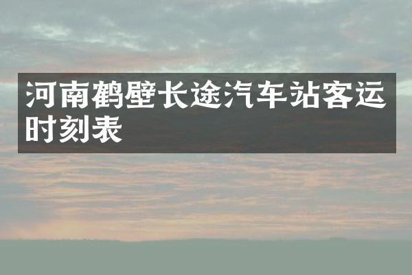 河南鹤壁长途汽车站客运时刻表