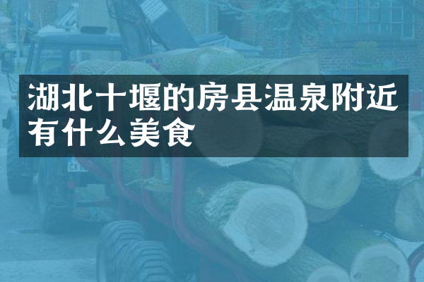 湖北十堰的房县温泉附近有什么美食