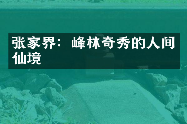 张家界：峰林奇秀的人间仙境