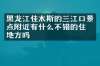 黑龙江佳木斯的三江口景点附近有什么不错的住的地方吗