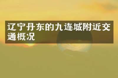 辽宁丹东的九连城附近交通概况