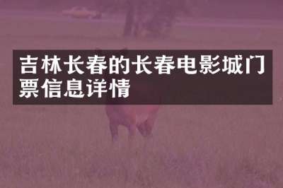 吉林长春的长春电影城门票信息详情