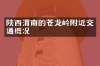 陕西渭南的苍龙岭附近交通概况