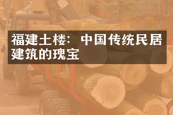 福建土楼：中国传统民居建筑的瑰宝