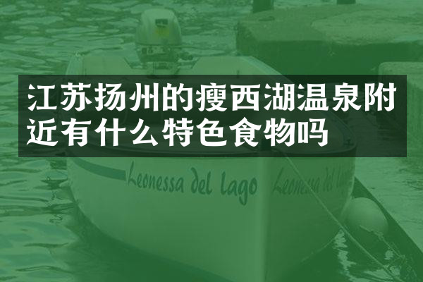 江苏扬州的瘦西湖温泉附近有什么特色食物吗