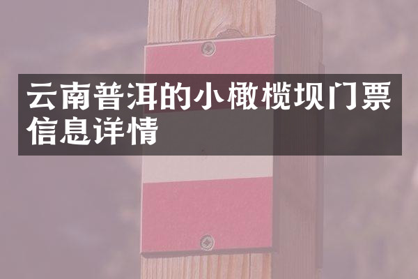 云南普洱的小橄榄坝门票信息详情