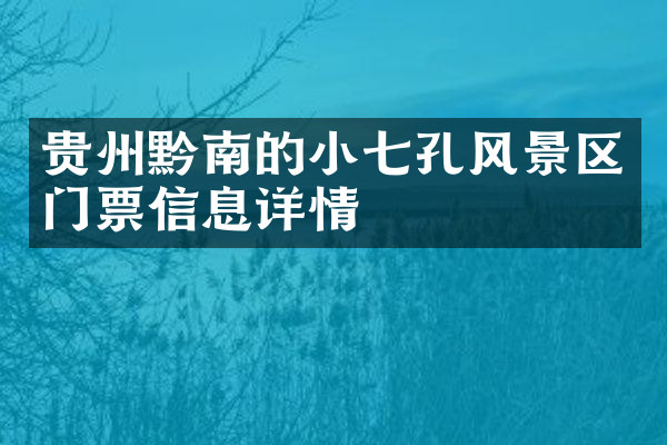 贵州黔南的小七孔风景区门票信息详情