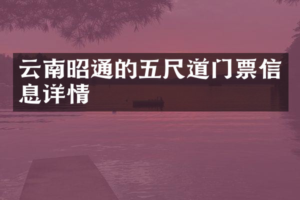 云南昭通的五尺道门票信息详情
