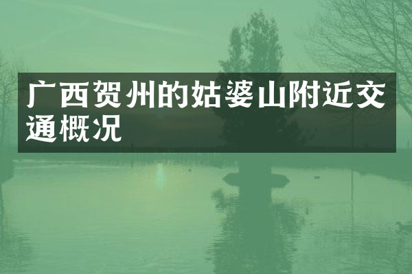 广西贺州的姑婆山附近交通概况