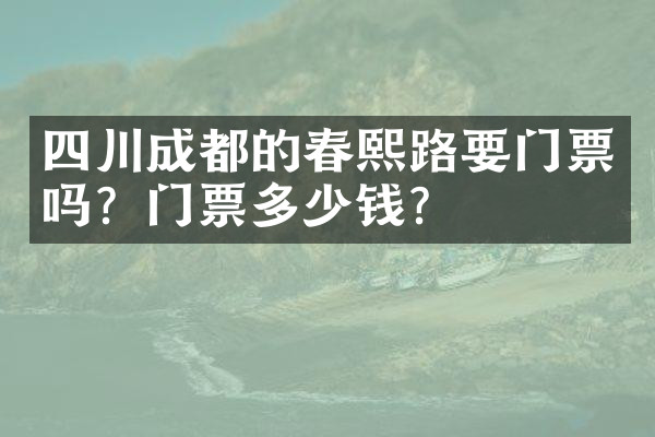 四川成都的春熙路要门票吗？门票多少钱？