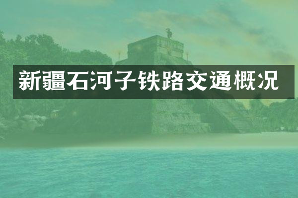 新疆石河子铁路交通概况