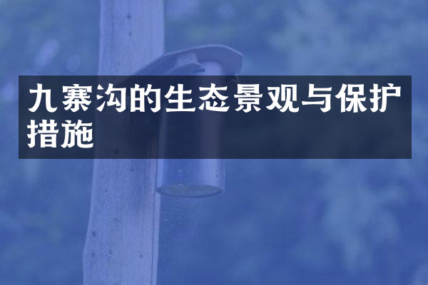 九寨沟的生态景观与保护措施