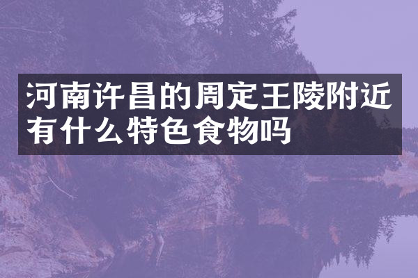河南许昌的周定王陵附近有什么特色食物吗