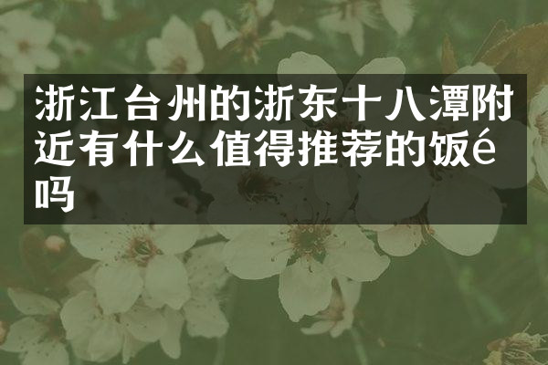 浙江台州的浙东十八潭附近有什么值得推荐的饭馆吗