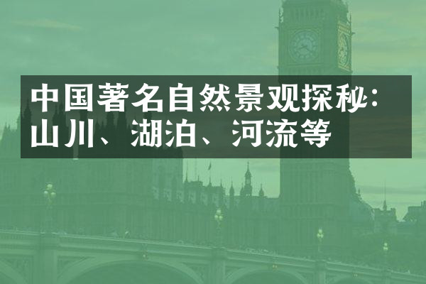 中国著名自然景观探秘：山川、湖泊、河流等
