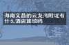 海南文昌的云龙湾附近有什么酒店旅馆吗
