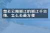 想去云南丽江的丽江千古情，怎么去最方便