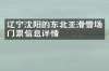 辽宁沈阳的东北亚滑雪场门票信息详情