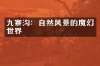 九寨沟：自然风景的魔幻世界