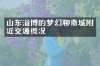 山东淄博的梦幻聊斋城附近交通概况