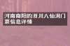 河南南阳的淅川八仙洞门票信息详情