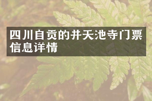 四川自贡的井天池寺门票信息详情