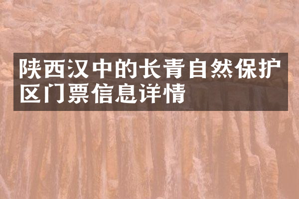 陕西汉中的长青自然保护区门票信息详情