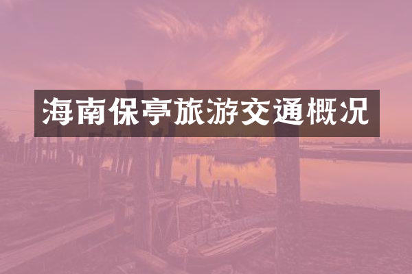 海南保亭旅游交通概况