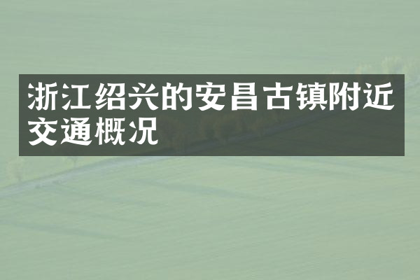浙江绍兴的安昌古镇附近交通概况