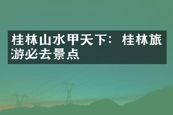 桂林山水甲天下：桂林旅游必去景点