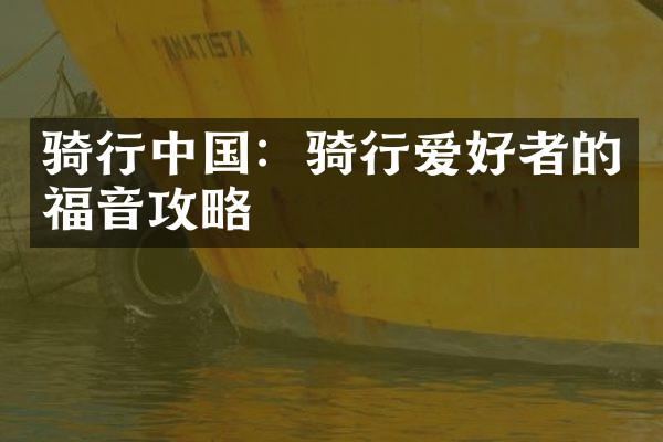 骑行中国：骑行爱好者的福音攻略