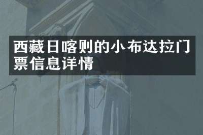 西藏日喀则的小布达拉门票信息详情