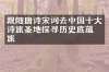 跟随唐诗宋词去中国十大诗旅圣地探寻历史底蕴之旅