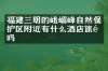福建三明的峨嵋峰自然保护区附近有什么酒店旅馆吗