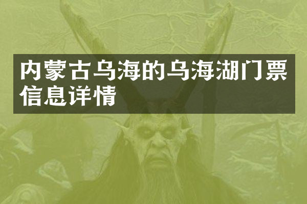内蒙古乌海的乌海湖门票信息详情