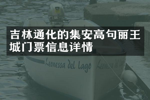 吉林通化的集安高句丽王城门票信息详情