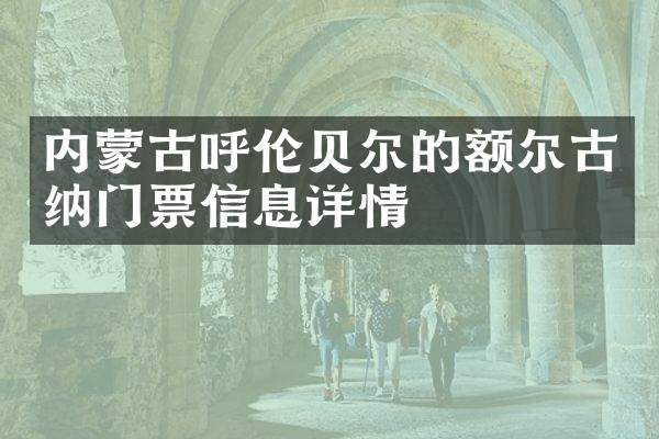 内蒙古呼伦贝尔的额尔古纳门票信息详情