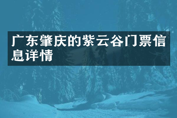 广东肇庆的紫云谷门票信息详情