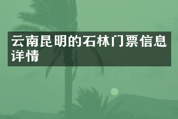 云南昆明的石林门票信息详情